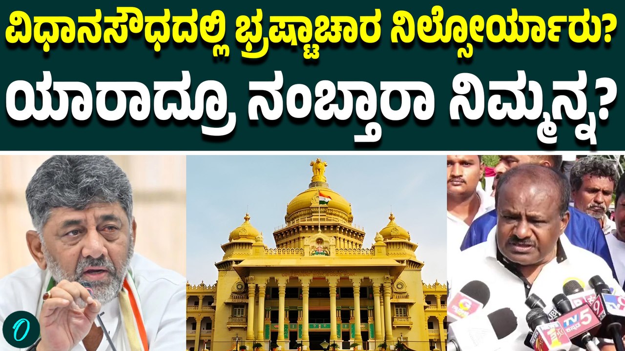 ಯಾವ ರೀತಿ ಲಪಟಾಯಿಸ್ಬೇಕು ಅನ್ನೋದೇ ಚಿಂತೆ ನಿಮ್ಗೆ!ಅಲ್ಲೇ ಯಾಕೆ ಬೇಕು? ಬೇರೆ ಕಡೆ ಹುಡುಕಿ ಎಂದ HDK
