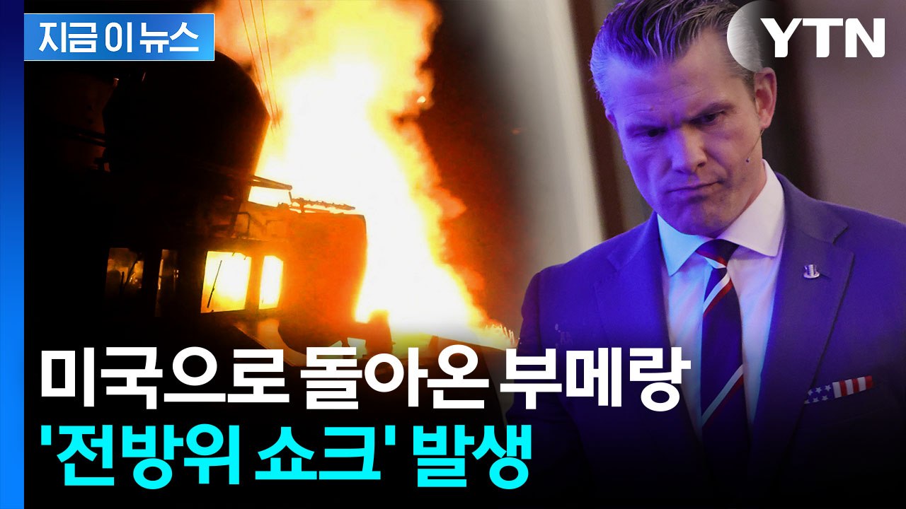 "탄약비용만 40조 원"…미국 경제 '도미노' 직격탄 [지금이뉴스] / YTN
