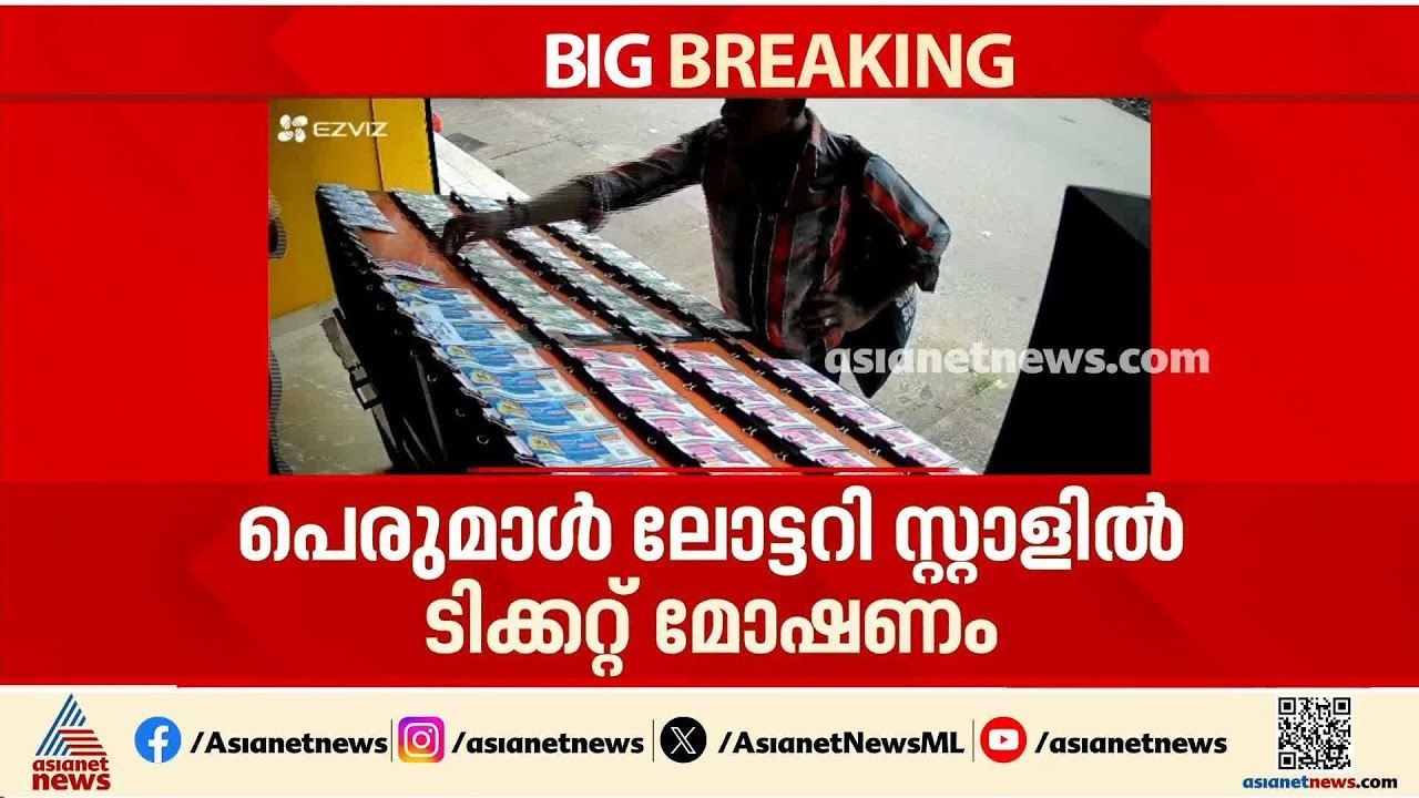 കാസർകോട് ജീവനക്കാരന്റെ ശ്രദ്ധ തിരിച്ച് ലോട്ടറി...