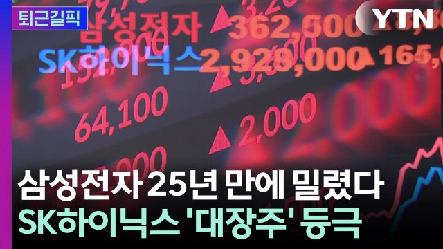 [퇴근길픽] 25년 철옹성 깨졌다…삼성전자 대신 올라선 SK하이닉스 / YTN