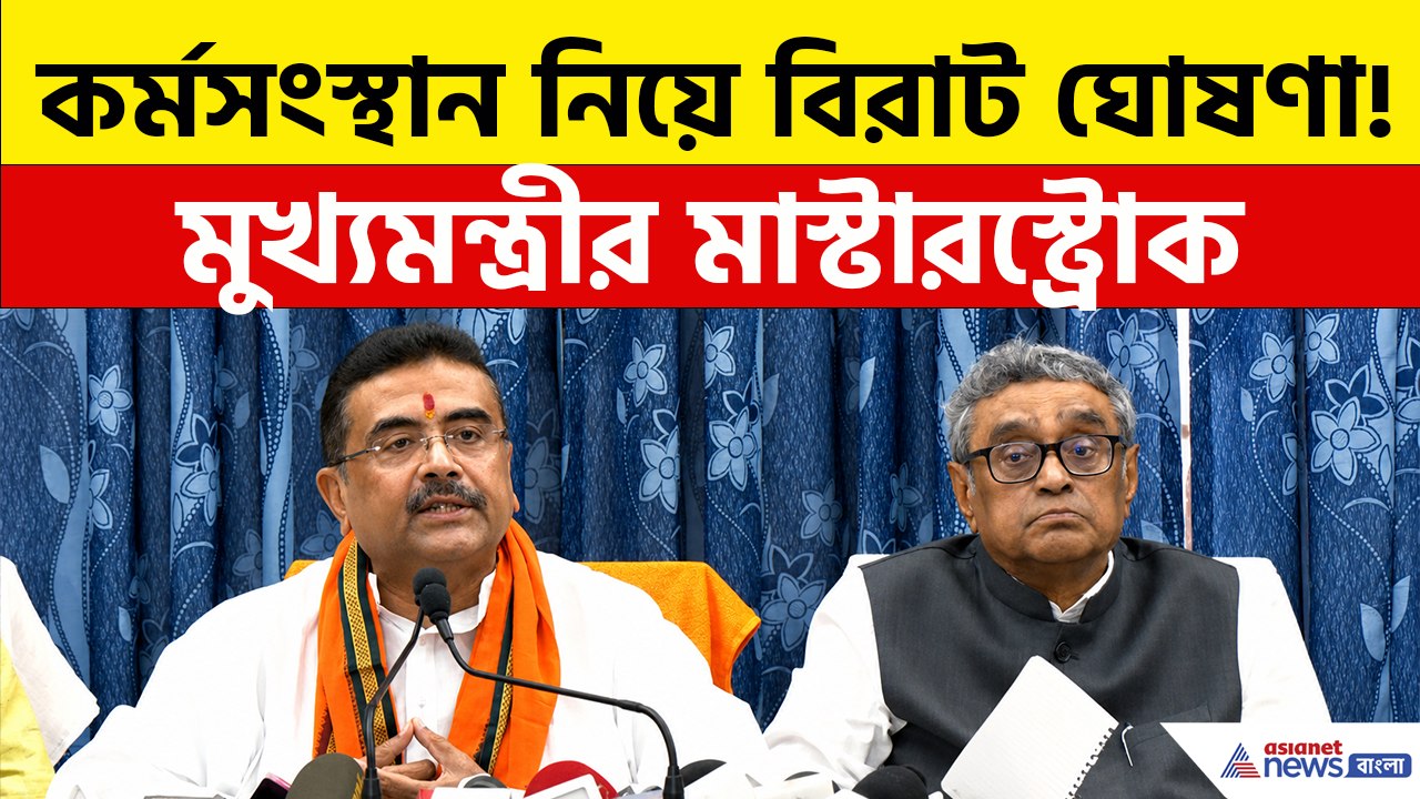 দুর্নীতি খতম! কর্মসংস্থান নিয়ে বিরাট ঘোষণা মুখ্যমন্ত্রী শুভেন্দুর, দেখুন