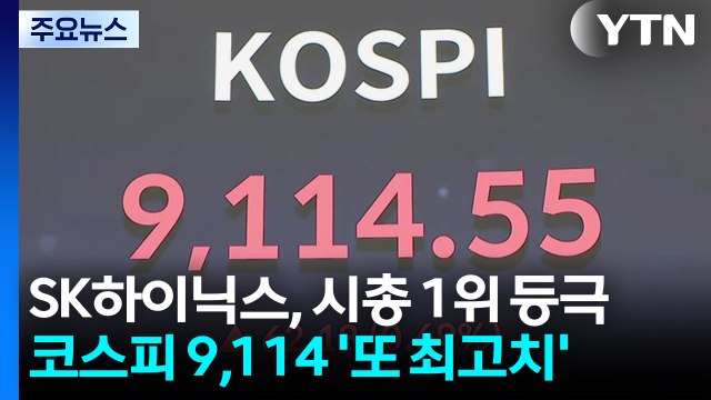SK하이닉스, 시총 1위 등극...코스피 9,114 '또 최고치' / YTN