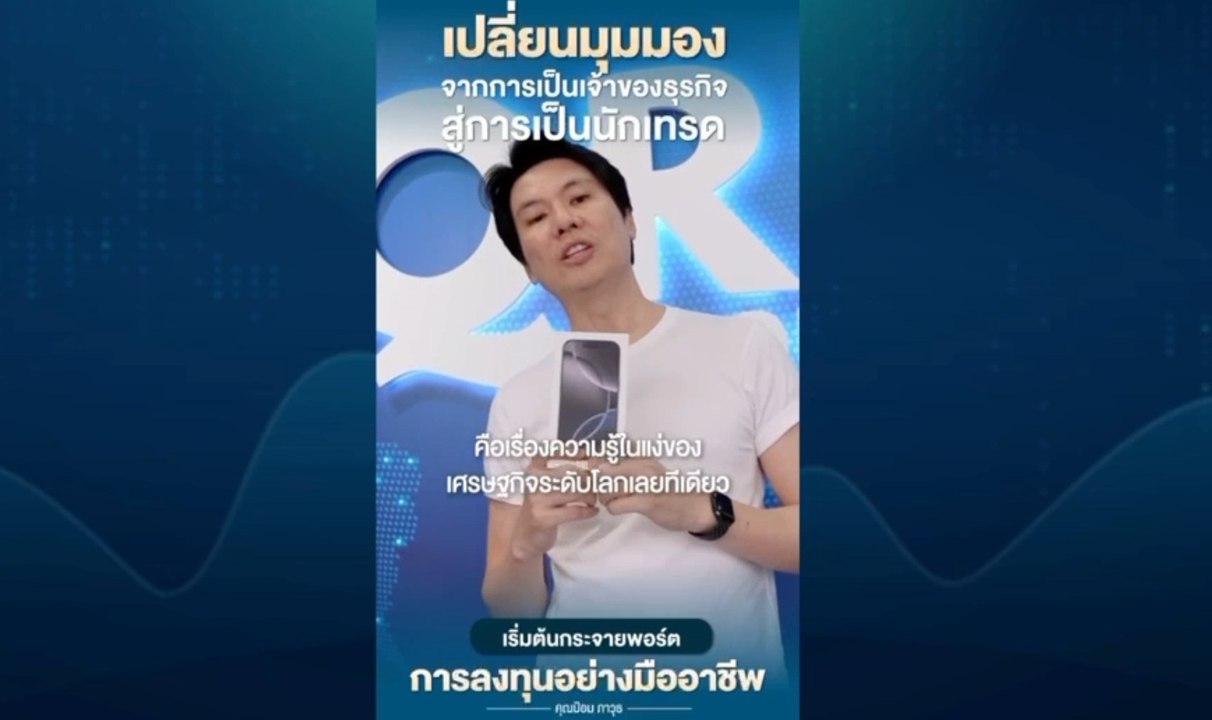 คลิปว่อน! 'ภาวุธ' โผล่พีอาร์เทรด QRS Global โบรกเกอร์คดี Forex