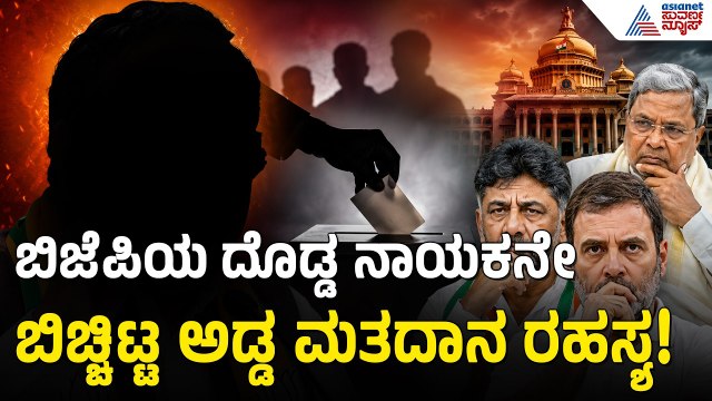 ಪರಿಷತ್ ಚುನಾವಣೆಯಲ್ಲಿ ಬಿಜೆಪಿಗೆ ಬಿಗ್ ಶಾಕ್! | Karnataka MLC Election | BJP MLAs Cross Voting