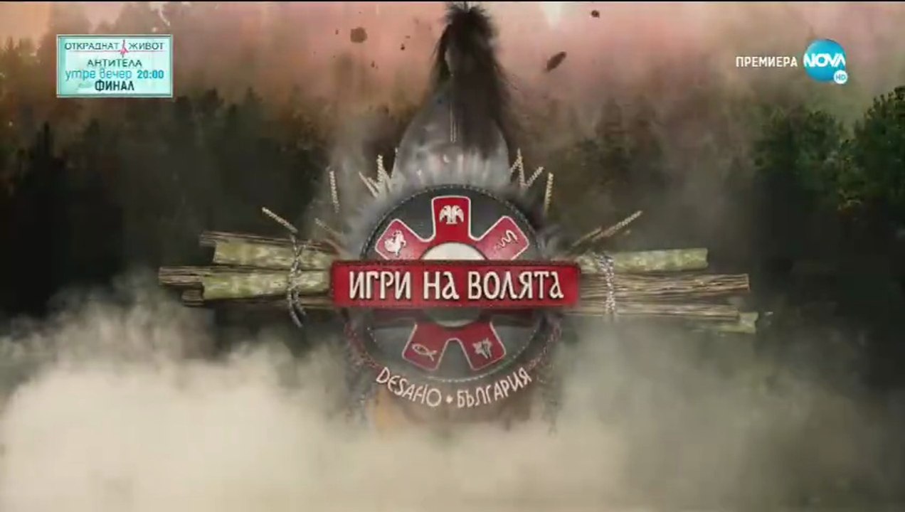 Игри На Волята 2 Епизод 64 (2020)