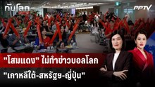 "โสมแดง" ไม่ทำข่าวบอลโลก "เกาหลีใต้-สหรัฐฯ-ญี่ปุ่น" | ทันโลก DAILY | 22 มิ.ย. 69