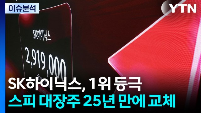 미·이란 '60일 협상' 첫발...코스피 대장주 25년 만에 교체 / YTN