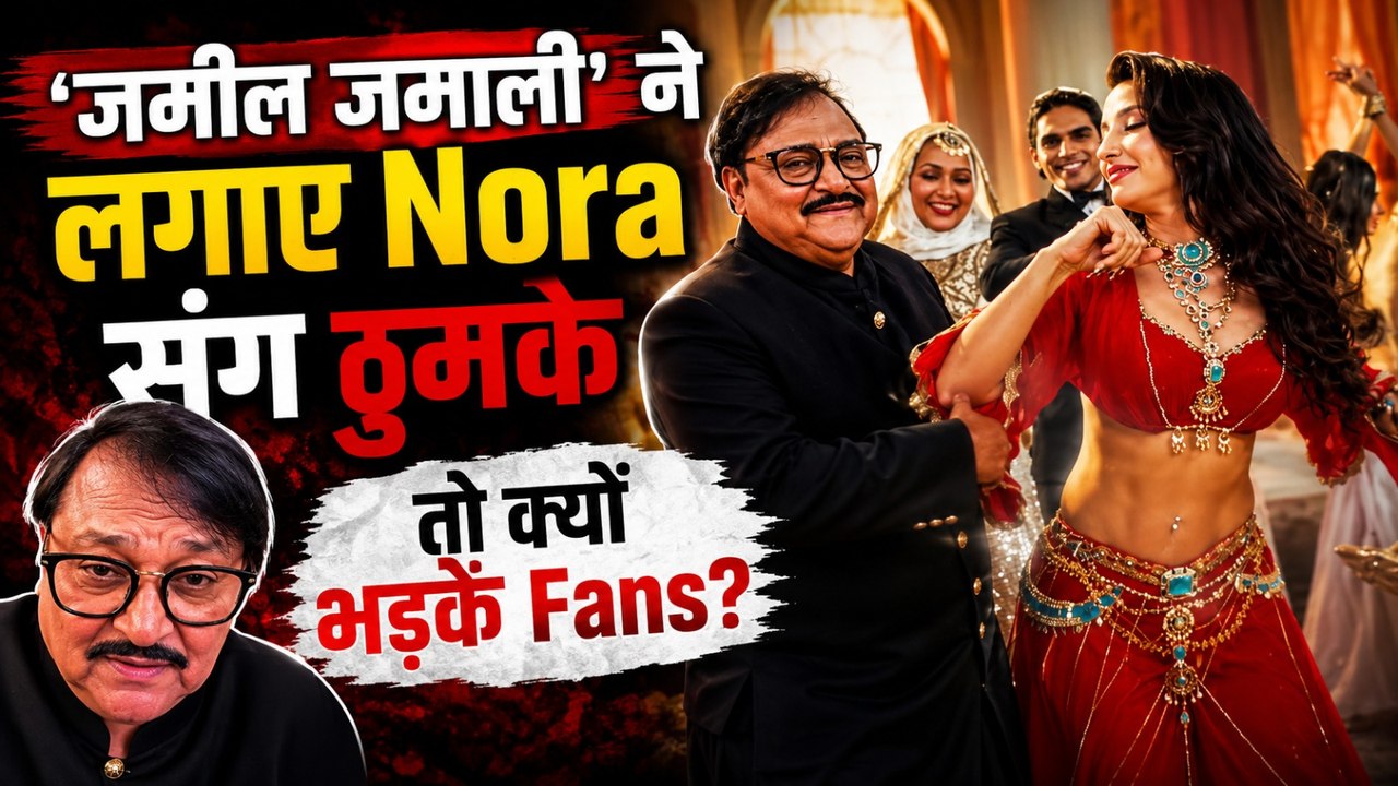 Nora Dance Video Controversy: 'या बाबा' के Dance Steps पर क्यों ट्रोल हुए Rakesh Bedi और नोरा फतेही?
