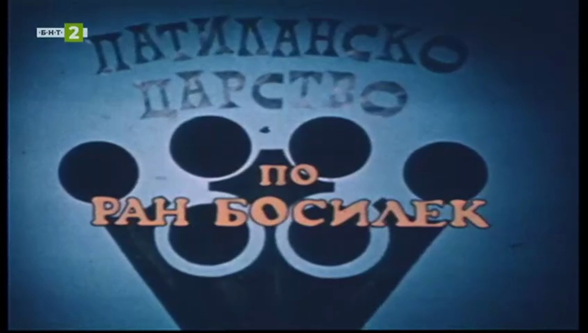 Патиланско Царство 1 Епизод 12