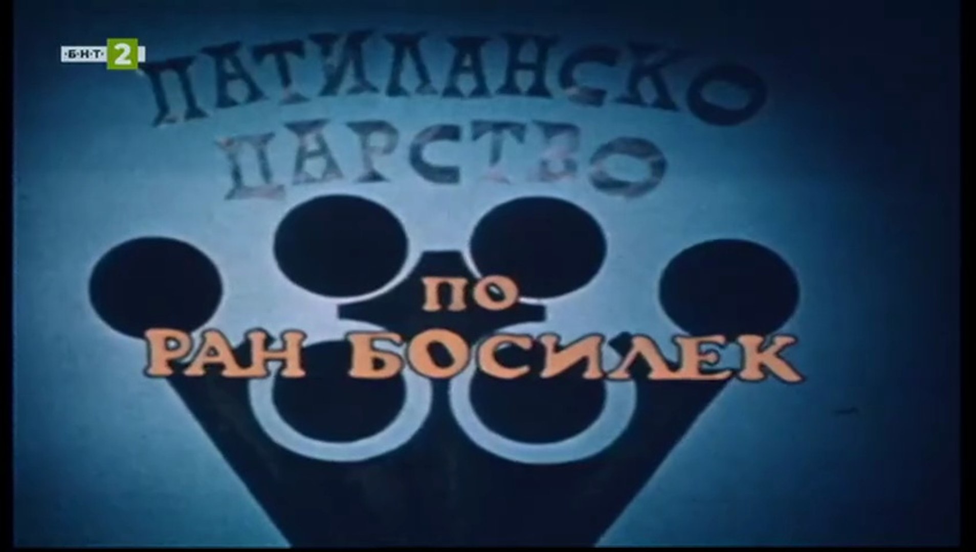 Патиланско Царство 1 Епизод 15