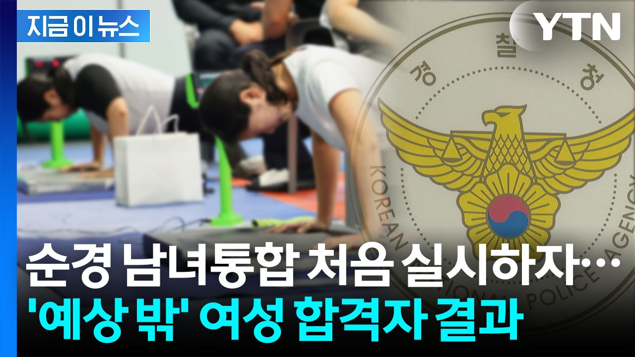 남녀 구분 없어진 순경 공채…합격자 보니 '놀라운 변화' [지금이뉴스] / YTN