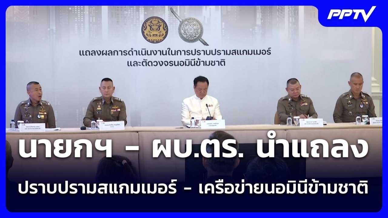 นายกฯ - ผบ.ตร. นำแถลงปราบปรามสแกมเมอร์ - เครือข...