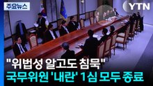 "위법성 알고도 침묵"...국무위원 '내란' 1심 모두 종료 / YTN