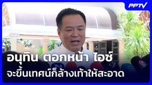 อนุทิน ตอกหน้า ไอซ์ จะขึ้นเทศน์ก็ล้างเท้าให้สะอาด หลังโพสต์เหน็บ สส.ภท. | จับข่าวคุย | 22 มิ.ย. 69