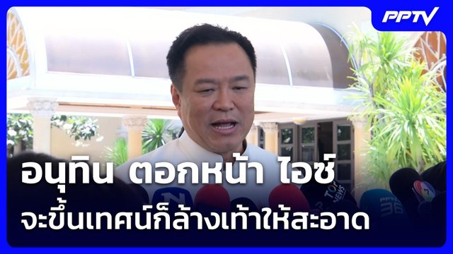 อนุทิน ตอกหน้า ไอซ์ จะขึ้นเทศน์ก็ล้างเท้าให้สะอาด หลังโพสต์เหน็บ สส.ภท. | จับข่าวคุย | 22 มิ.ย. 69