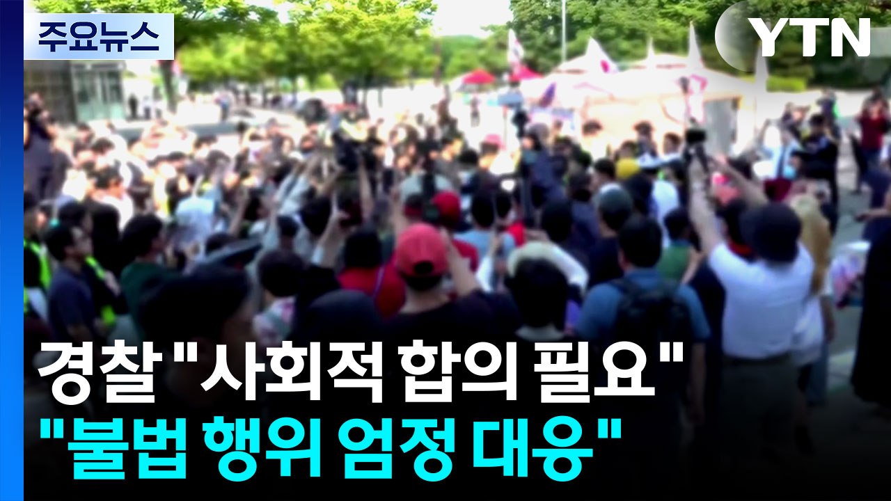 경찰 "봉쇄 상황, 사회적 해결책 필요...불법 엄정 대응" / YTN