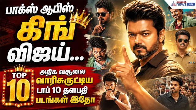Vijay : பாக்ஸ் ஆபிஸ் கிங் விஜய்... அதிக வசூலை வாரிசுருட்டிய டாப் 10 தளபதி படங்கள் இதோ
