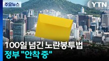 100일 넘긴 노란봉투법...정부 "안착 중" / YTN
