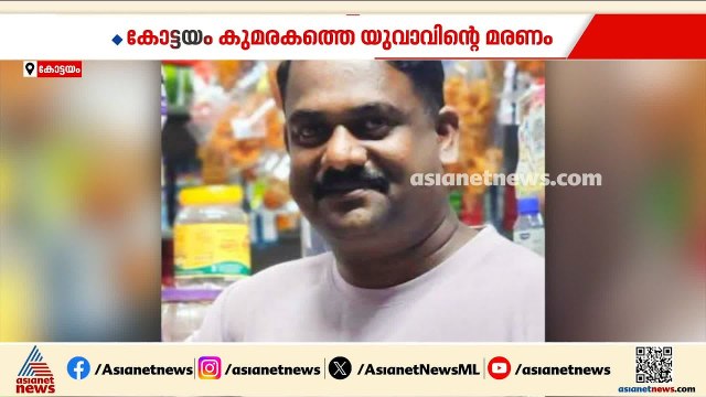കുമരകത്തെ യുവാവിന്റെ മരണം ഭക്ഷ്യ വിഷബാധയെന്ന് പരാതി; അന്വേഷണം ആരംഭിച്ച് പൊലീസ് | Kottayam