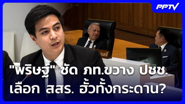 พริษฐ์ ซัด ภท.ขวาง ปชช.เลือก สสร. ฮั้วทั้งกระดาน? | เข้มข่าวเย็น | 22 มิ.ย. 69