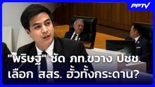 "พริษฐ์" ซัด ภท.ขวาง ปชช.เลือก สสร. ฮั้วทั้งกระดาน? | เข้มข่าวเย็น | 22 มิ.ย. 69