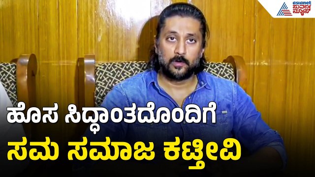 Chetan Ahimsa | ಕಾಂಗ್ರೆಸ್, ಬಿಜೆಪಿ ನಡುವೆ ಹೊಸದೊಂದು ಸಿದ್ಧಾಂತ ಕರ್ನಾಟಕದಲ್ಲಿ ಗೆಲ್ಲುತ್ತಾ? | Suvarna News