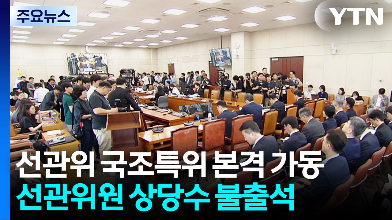 선관위 국조특위, 본격 가동...노태악·위철환 증인 출석 / YTN