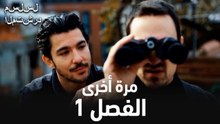 مسلسل المتشرد الحلقة 1 (مرة أخرى حلقات كاملة)