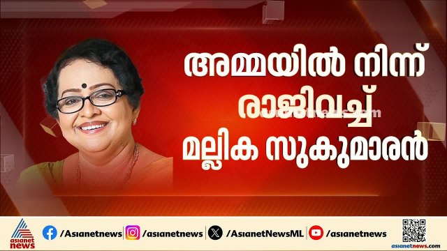 അമ്മയുടെ പ്രാഥമിക അംഗത്വത്തിൽ നിന്ന് രാജിവച്ച് മല്ലിക സുകുമാരൻ | AMMA | Mallika Sukumaran