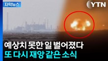 [자막뉴스] 숨통 좀 트이나 했는데...전 세계 다시 '긴장' / YTN