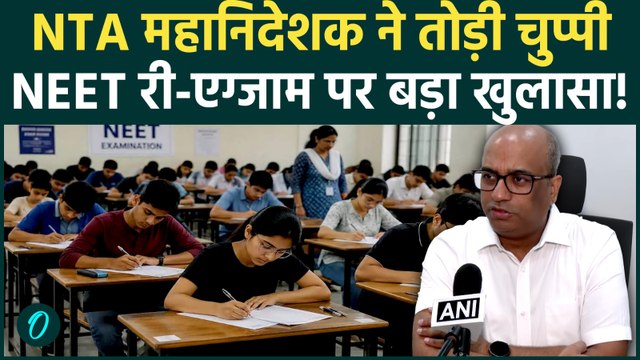 NEET RE-EXAM पर NTA महानिदेशक ने तोड़ी चुप्पी, परीक्षा को लेकर किया बड़ा खुलासा| NEET Controversy