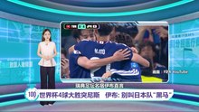 世界杯4球大胜突尼斯   伊布: 别叫日本队"黑马"了