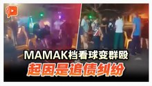嘛嘛档看世界杯变男子群架 起因是追债纠纷