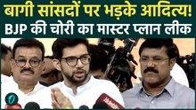 Shiv Sena UBT Crisis: बागी सांसदों पर भड़के Aaditya Thackeray, BJP पर खरीद-फरोख्त का आरोप