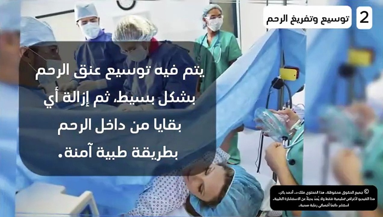 دليل طبي شامل: ما هو إجراء توسيع وتفريغ الرحم وأهميته لصحة الأم؟