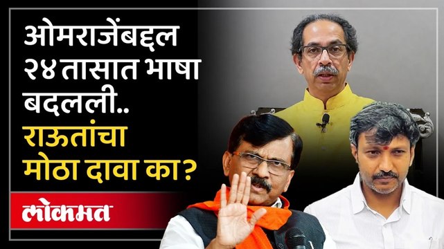 ओमराजेंच्यावतीने कुणी आणि कसे पैसे घेतले..संजय राऊतांचा मोठा दावा Sanjay Raut on Omraje Nimbalkar