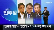 김민석 “선거 후 지지율 하강”…정청래, 이르면 모레 사퇴