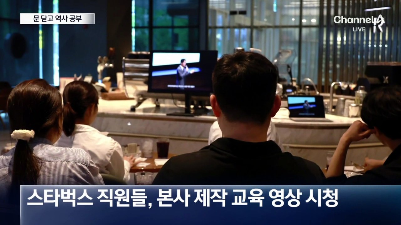 전국 스타벅스, 오후 3시 영업종료…문 닫고 역사 교육