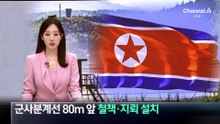 北, 군사분계선 80m 앞 철책·지뢰 설치
