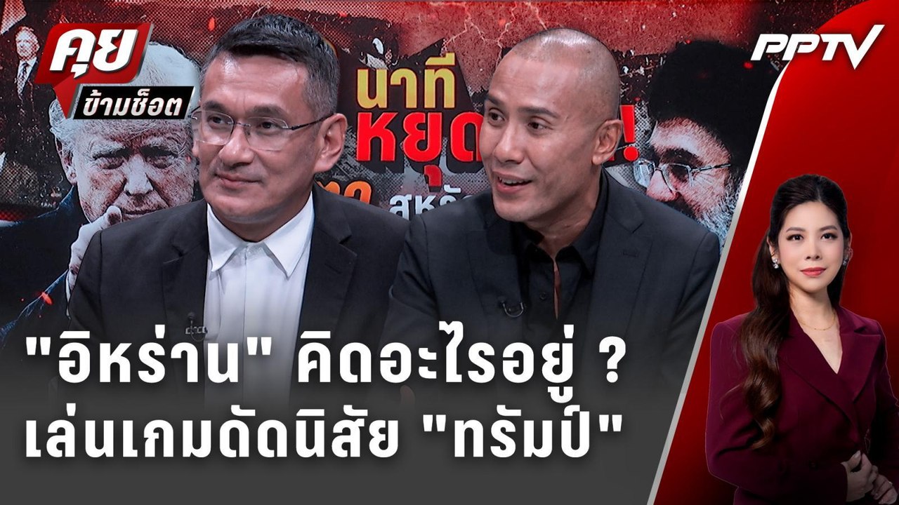 Exclusive Talk | อ่านความคิด "อิหร่าน" ขู่ หรือ...