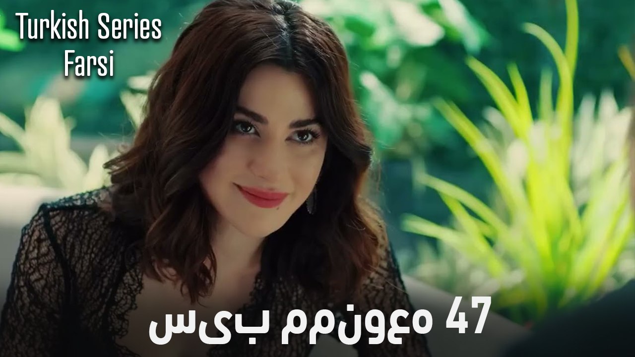 سیب ممنوعه قسمت 47 (Dooble Farsi)
