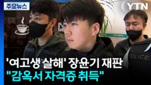 '여고생 살해' 장윤기 첫 재판..."감옥서 자격증 취득" / YTN