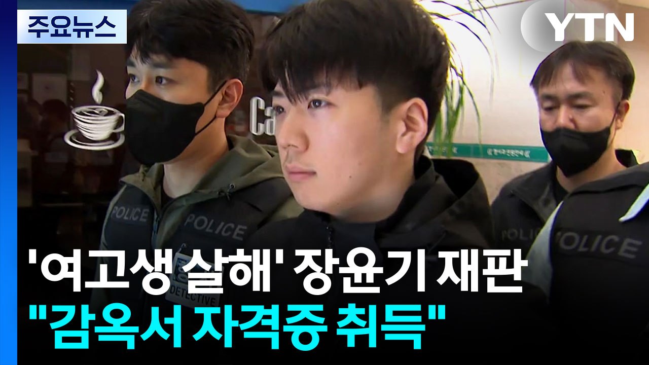 '여고생 살해' 장윤기 첫 재판..."감옥서 자격증 취득" / YTN