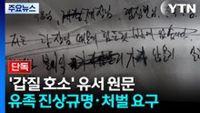 [단독] '갑질 호소' 경찰관 유서 원문 공개..."엄중한 사안, 신속 감찰" / YTN