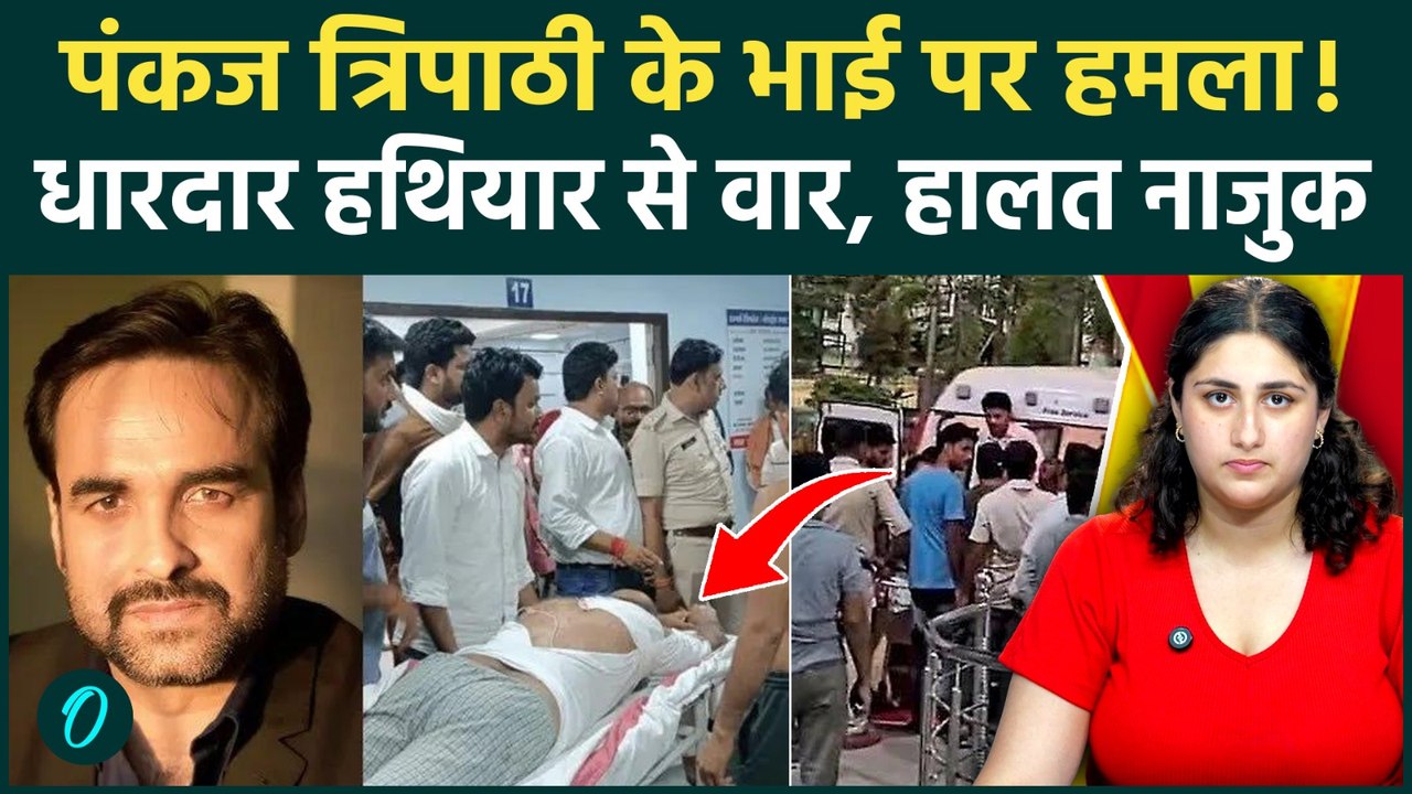 Pankaj Tripathi Brother Attack: बड़े भाई पर जानलेवा हमला, Bihar में मचा हड़कंप, किस हाल में?