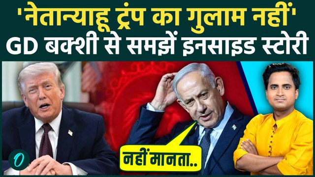 Israel US Relations पर Netanyahu का बड़ा बयान, Trump को लताड़ा, बोले US का गुलाम नहीं हूं Iran दुश्मन