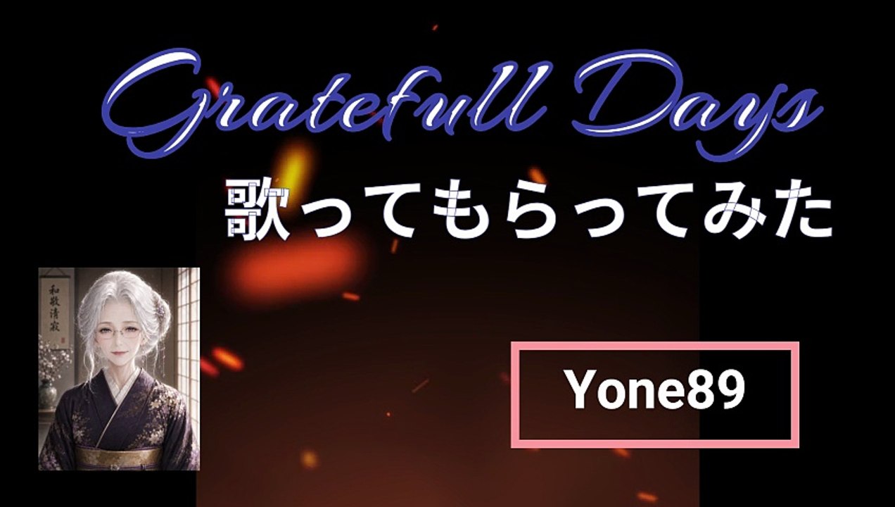 壊れかけのGratefullDays