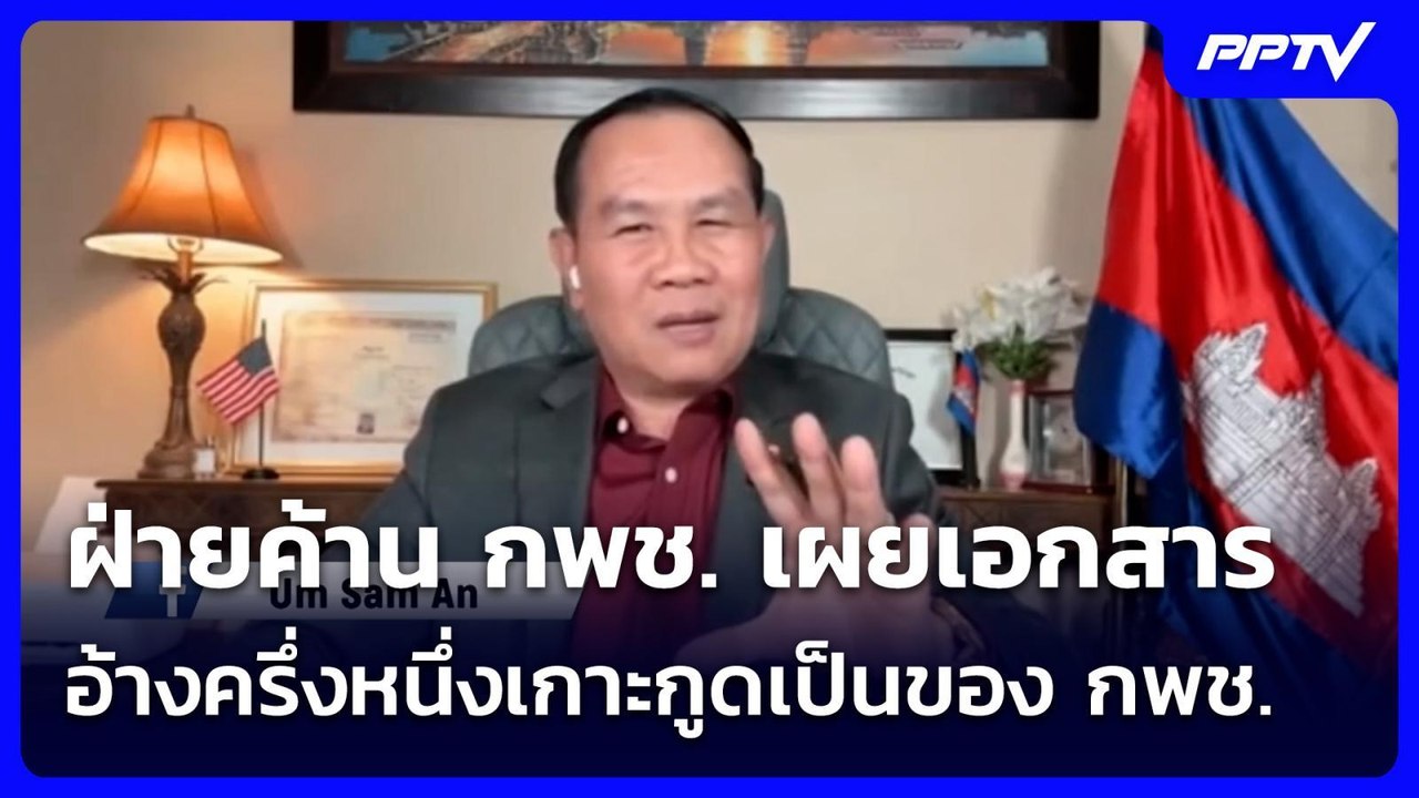 ฝ่ายค้าน กพช. เผยเอกสารอ้างครึ่งหนึ่งเกาะกูดเป็...