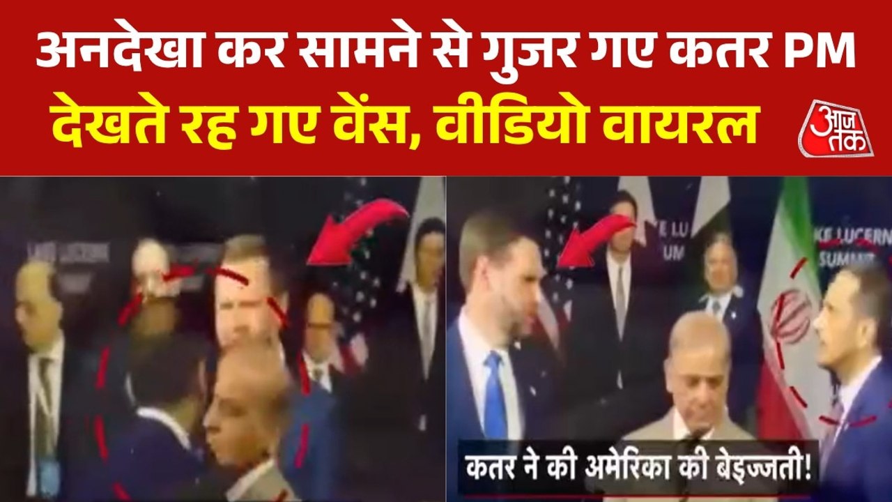 स्विट्जरलैंड में कतर पीएम ने जेडी वेंस को किया इग्नोर, नहीं मिलाया हाथ, VIDEO