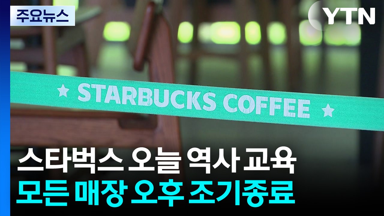 스타벅스, 문 닫고 직원 역사인식 교육...'탱크데이' 극복할까 / YTN